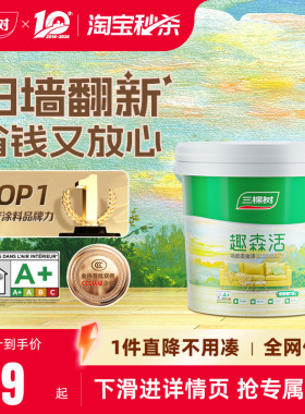 三棵树内墙乳胶漆室内家用自刷涂料墙面漆刷墙白色翻新补墙漆油漆