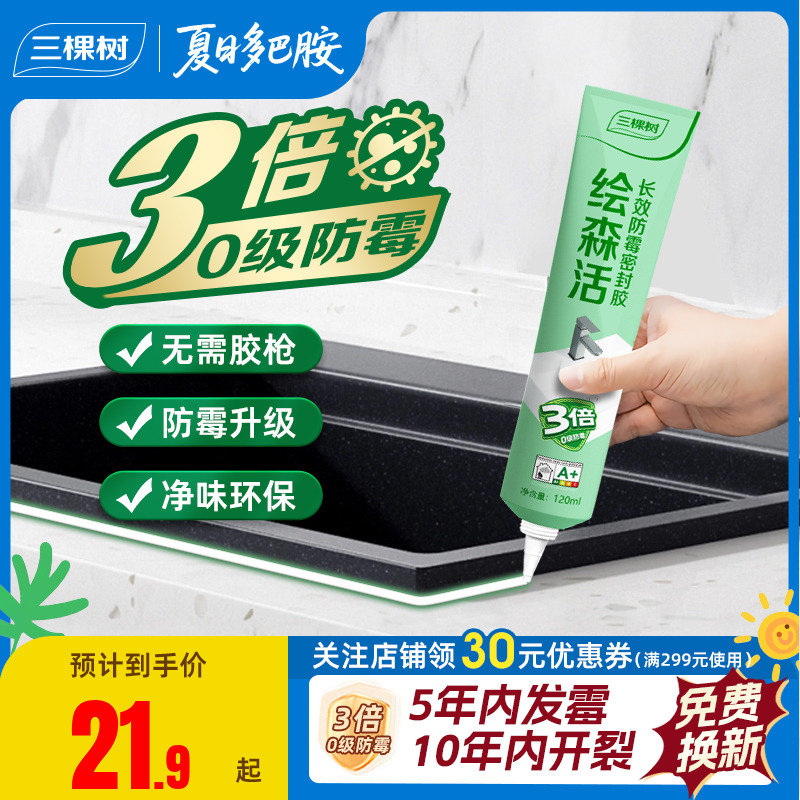 三棵树玻璃胶3倍防霉免工具