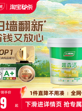 三棵树内墙乳胶漆室内家用自刷涂料墙面漆刷墙白色翻新补墙漆油漆