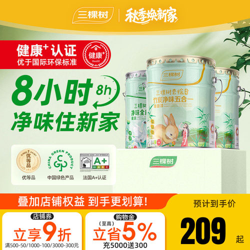 三棵树云绘竹炭净味五合一墙面漆