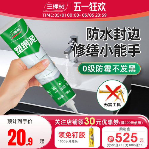 三棵树防水封边0级防霉塑钢泥