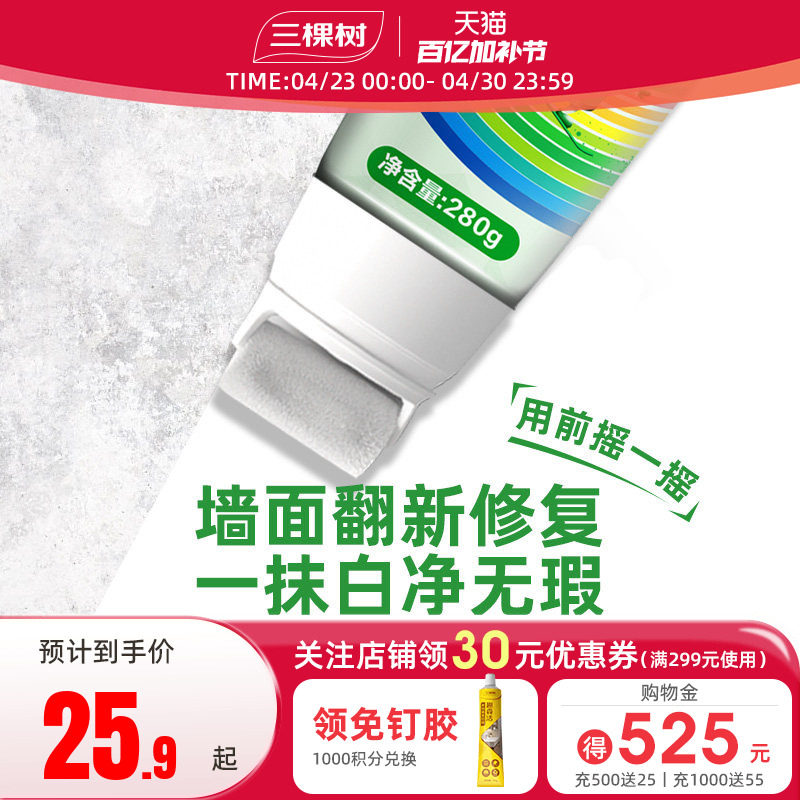 三棵树抗菌补墙漆家用墙面修补膏修复乳胶漆自刷去污神器白色涂料