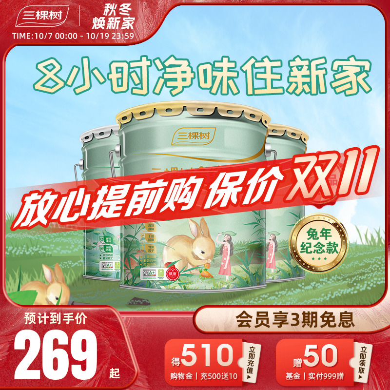 三棵树云绘竹炭净味五合一乳胶漆室内家用自刷油漆白色乳胶漆面漆