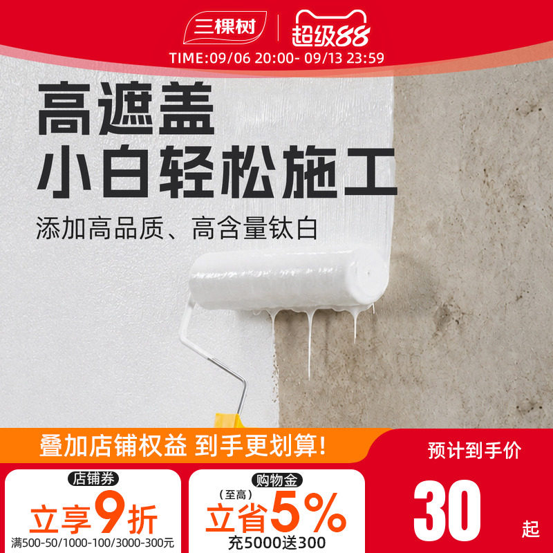 三棵树家用自刷翻新墙面漆防霉抗菌高遮盖净味油漆内墙漆水泥墙