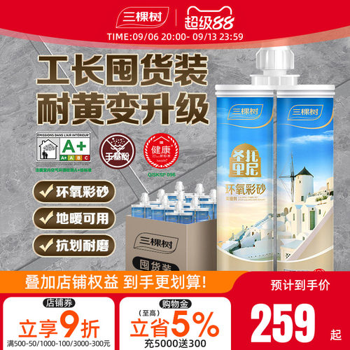 环氧彩砂三棵树地砖专用