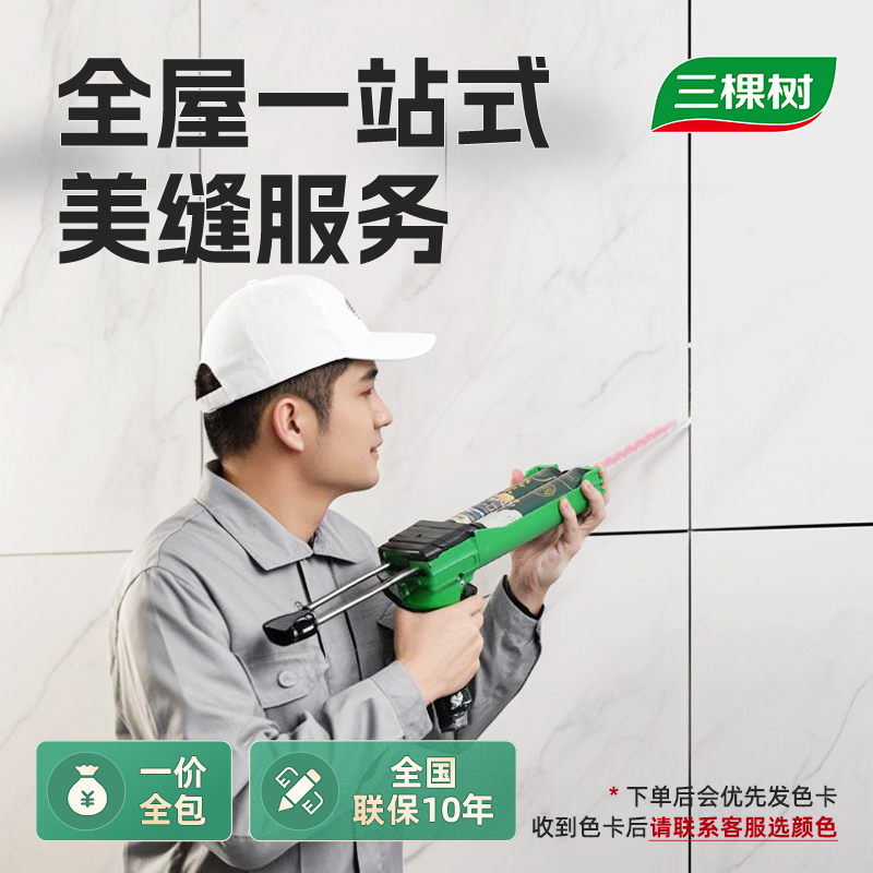 美缝施工服务全国上门三棵树