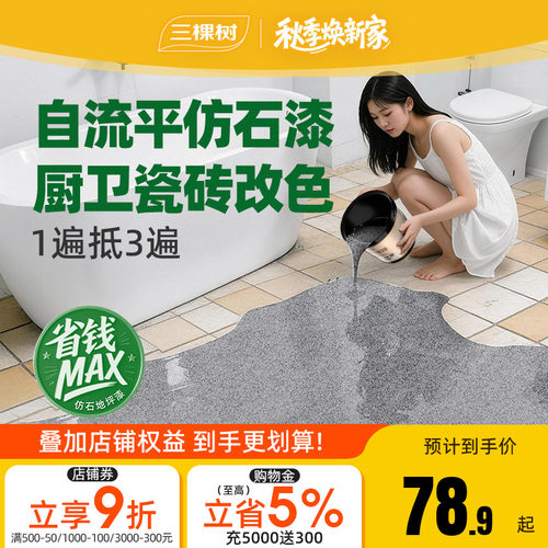 三棵树仿大理石地坪漆自流平