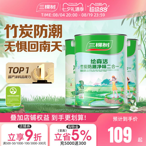 三棵树竹炭防潮净味二合一油漆