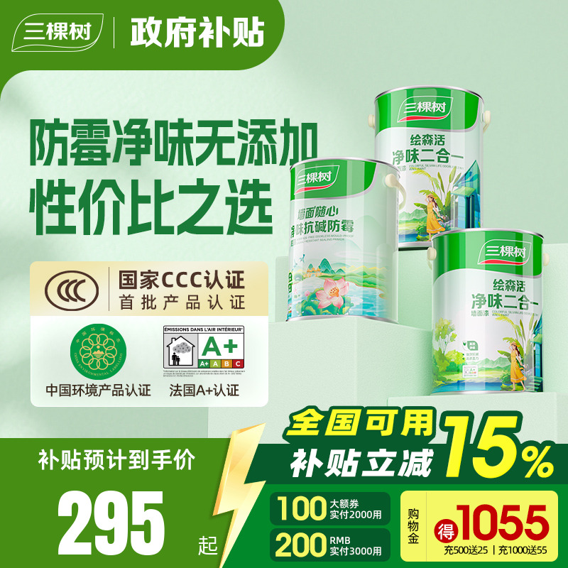 三棵树净味白色墙漆面漆