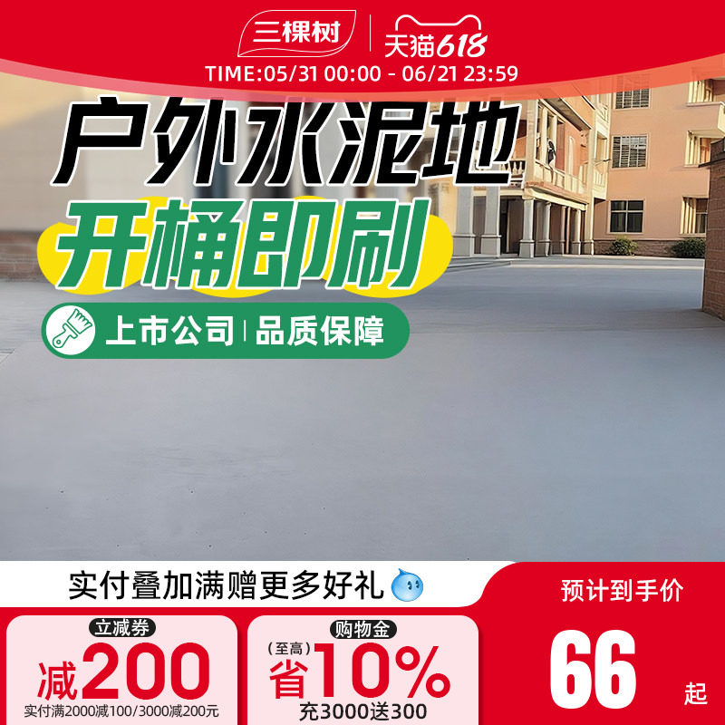 三棵树水性环氧地坪漆耐磨防滑水泥地面漆室户外露天地板改造油漆