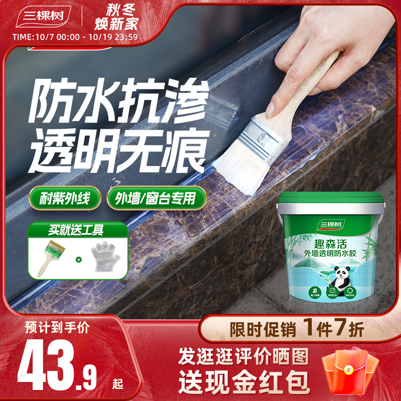 三棵树透明防水胶外墙防漏免砸砖室外防水涂料堵漏王屋顶补漏材料
