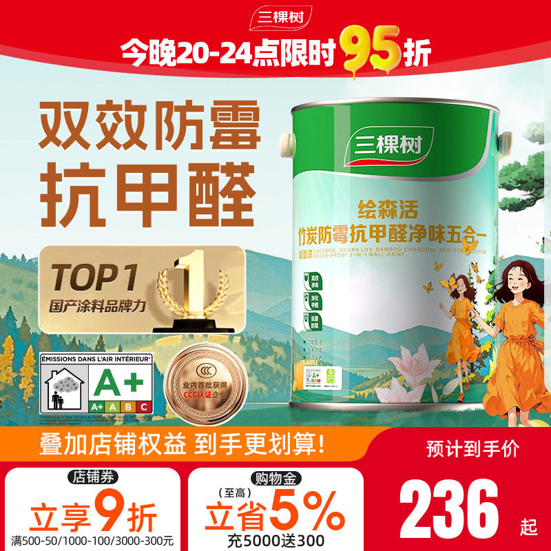 三棵树乳胶漆室内自刷家用防霉抗甲醛刷墙漆油漆墙面漆涂料内墙漆