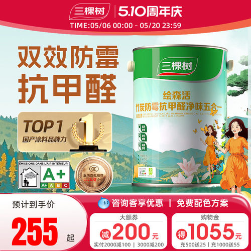 三棵树防霉抗甲醛五合一乳胶漆