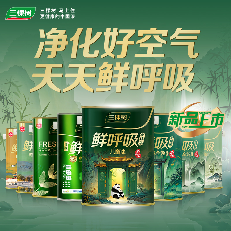 门店同款/三棵树鲜呼吸系列内墙乳胶漆