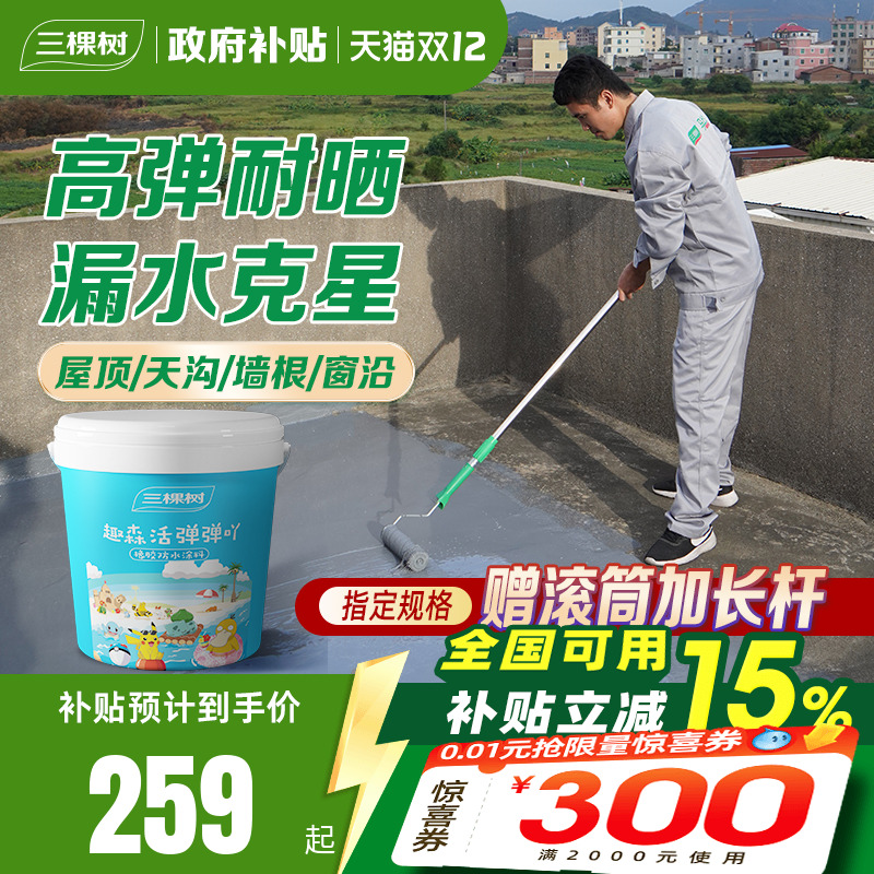 三棵树高弹耐老化屋顶防水补漏胶