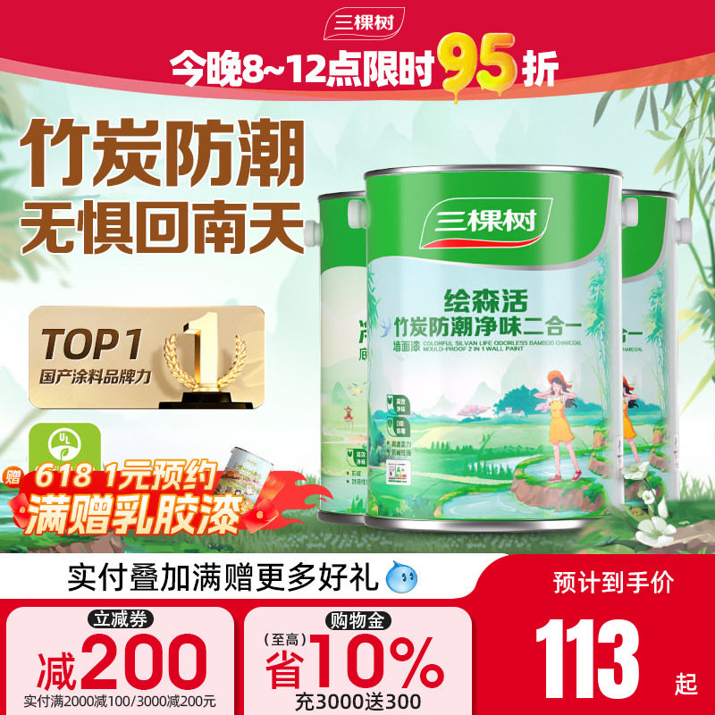 三棵树乳胶漆竹炭防潮二合一室内油漆家用涂料墙漆自刷内墙漆白色