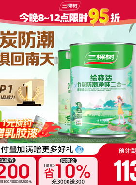 三棵树乳胶漆竹炭防潮二合一室内油漆家用涂料墙漆自刷内墙漆白色