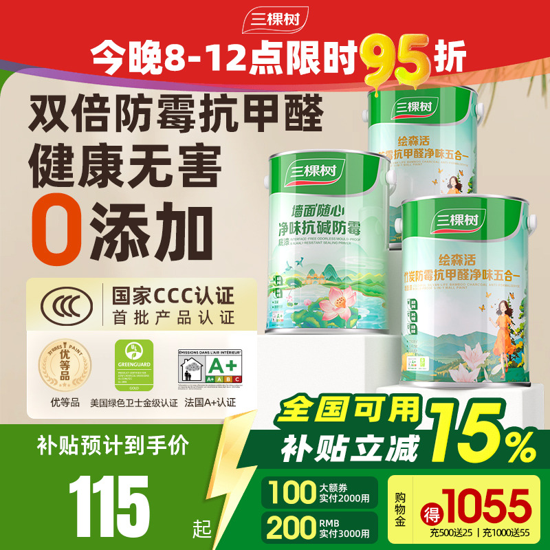 三棵树乳胶漆室内自刷家用抗甲醛内墙刷墙漆油漆墙面漆涂料白墙漆
