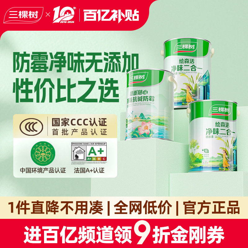 三棵树乳胶漆净味二合一室内家用墙面漆内墙自刷油漆囤货涂料墙漆