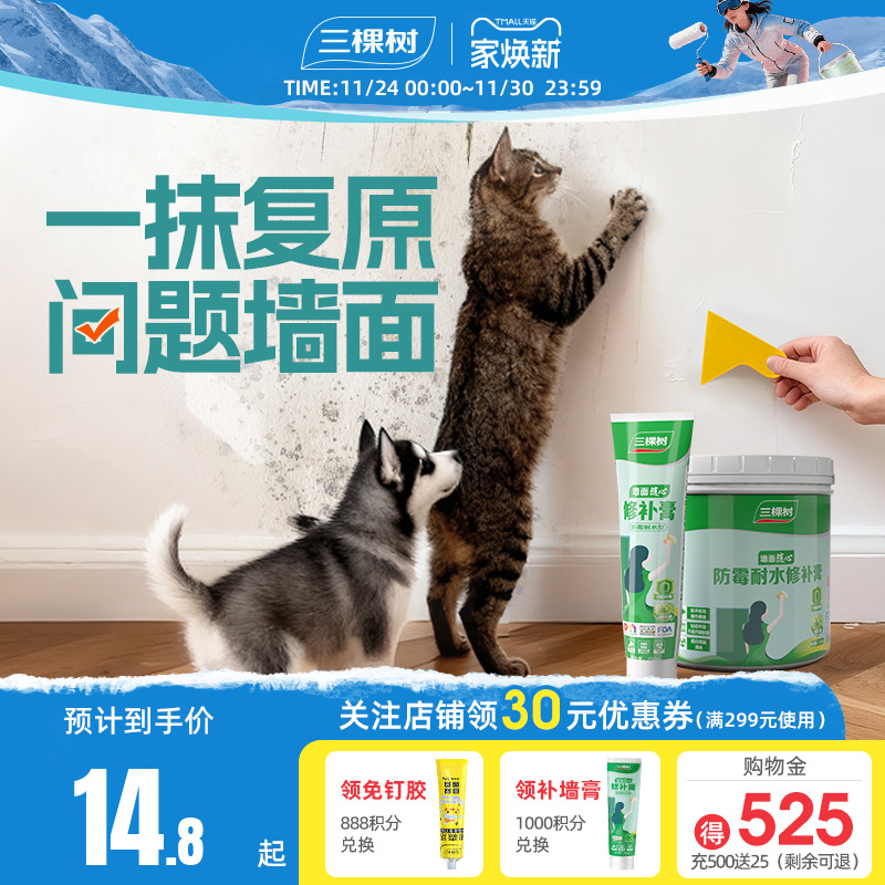 三棵树宠物DIY补墙膏防水墙面修补膏白色腻子粉猫爪痕狗脚印复原