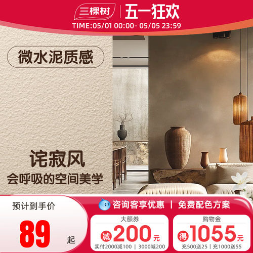 三棵树微水泥艺术涂料肌理漆