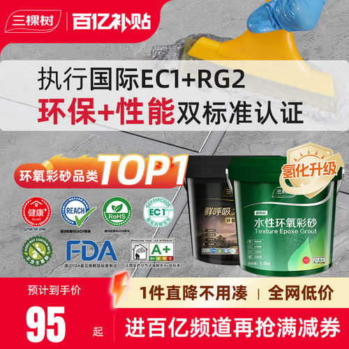 三棵树水性氢化环氧彩砂