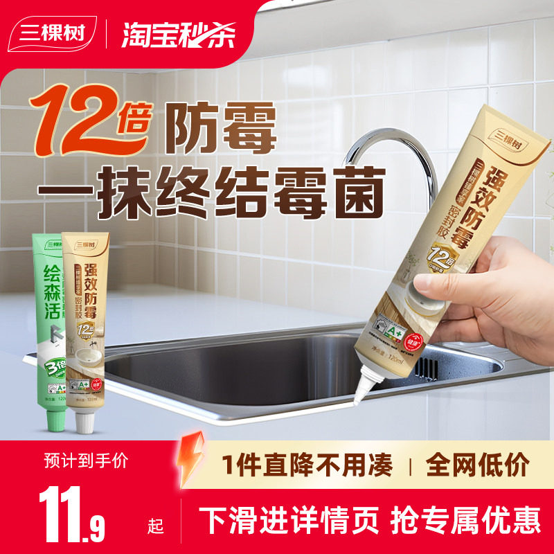 三棵树防水防霉厨卫玻璃胶马桶密封胶美容胶厨房灶台缝隙门窗专用
