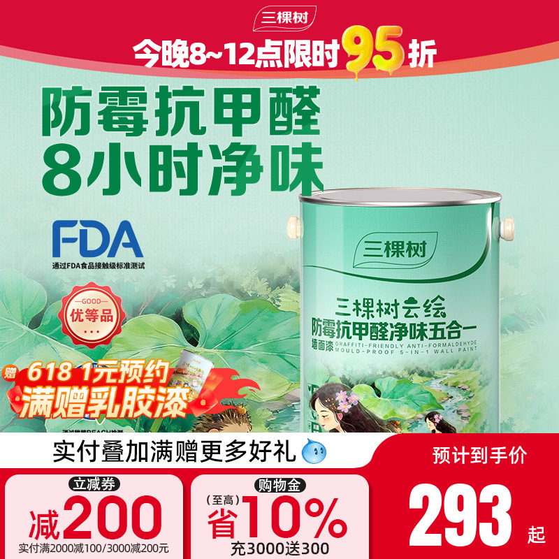 三棵树乳胶漆自刷室内家用防霉抗甲醛内墙刷墙漆油漆墙面漆白墙漆