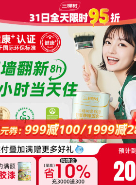 三棵树乳胶漆云绘竹炭五合一油漆室内家用旧房翻新白色环保涂料