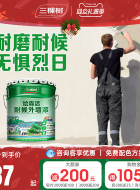 三棵树外墙漆乳胶漆防水防晒阳台户外室外别墅彩色围墙面自刷涂料