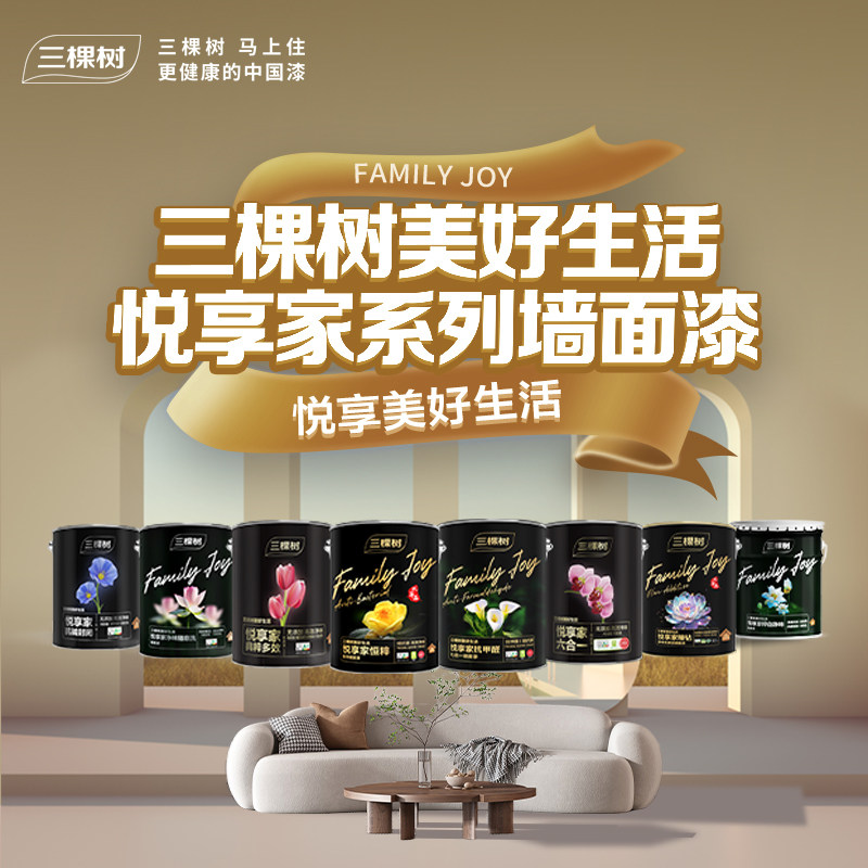 三棵树悦享家六合一墙面漆15L