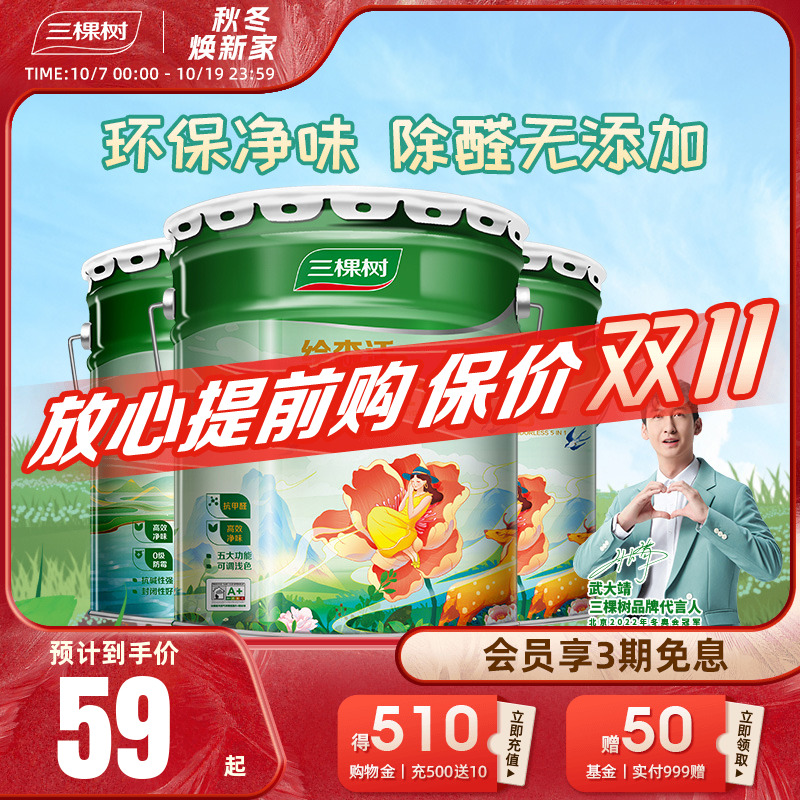 三棵树乳胶漆室内家用抗甲醛净味五合一油漆自刷墙面漆涂料白墙漆