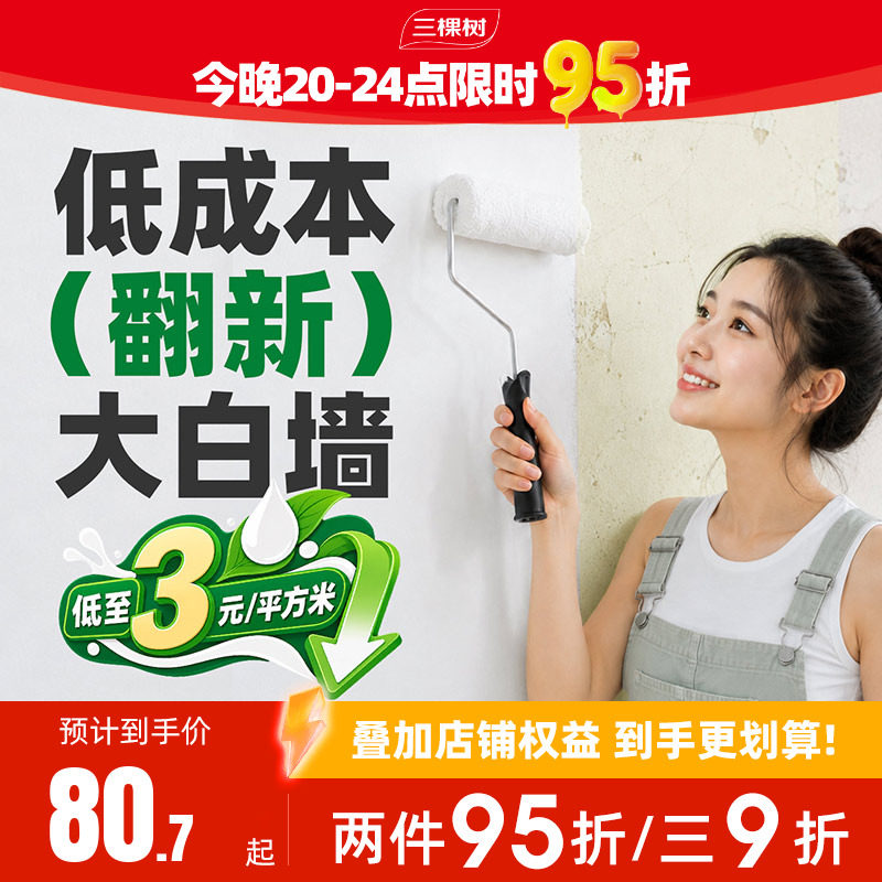 三棵树乳胶漆室内自刷家用翻新漆净味涂料内墙面漆水性刷墙油漆