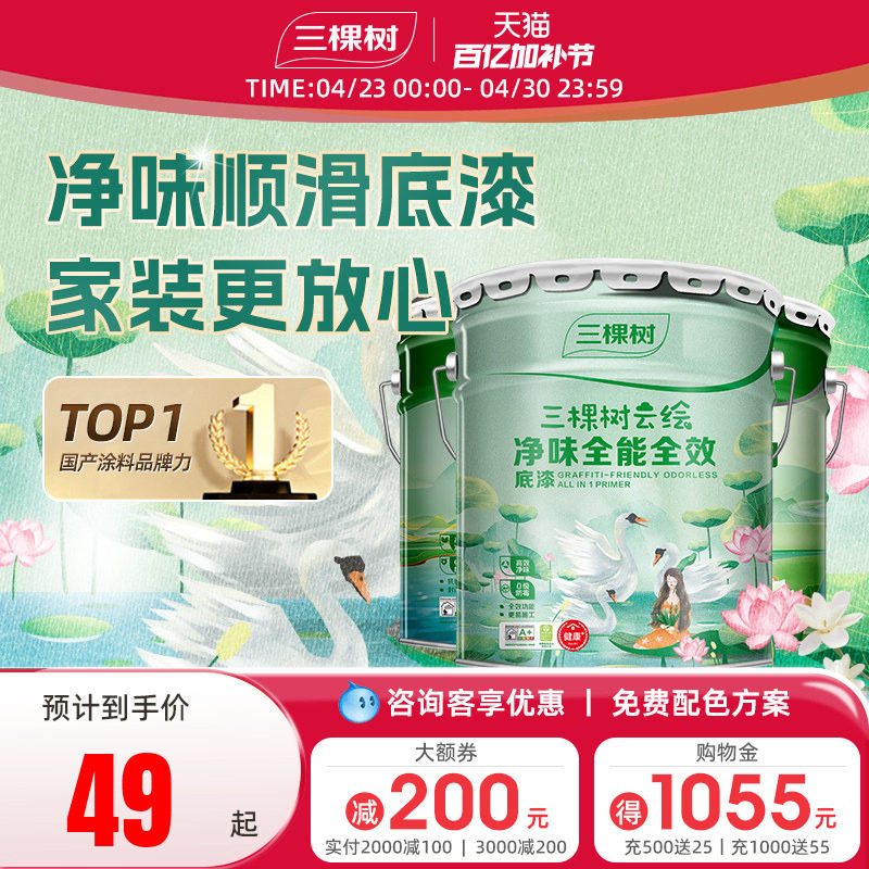 三棵树净味底漆墙面修复漆抗碱家用内墙乳胶漆哑光自刷油漆涂料