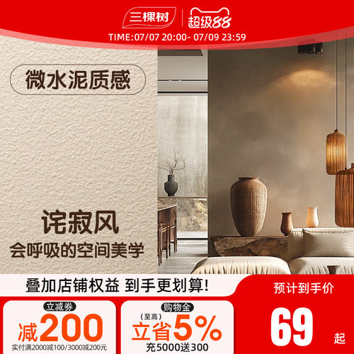 三棵树微水泥艺术涂料肌理漆