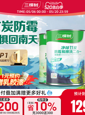 三棵树墙面漆室内家用易擦洗净味自刷涂料乳胶漆白色翻新补墙漆