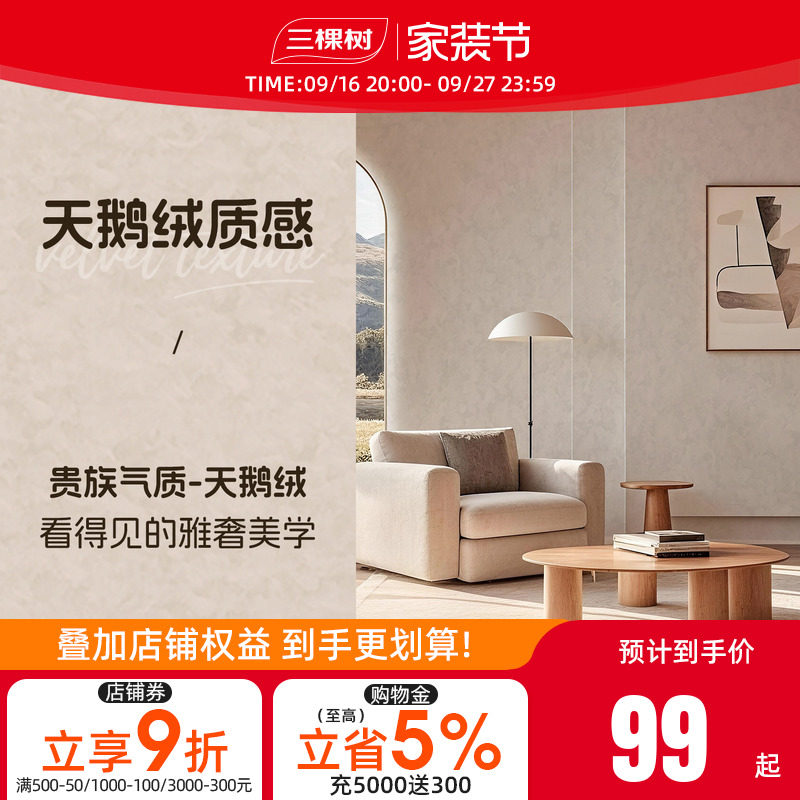 三棵树天鹅绒艺术涂料图片