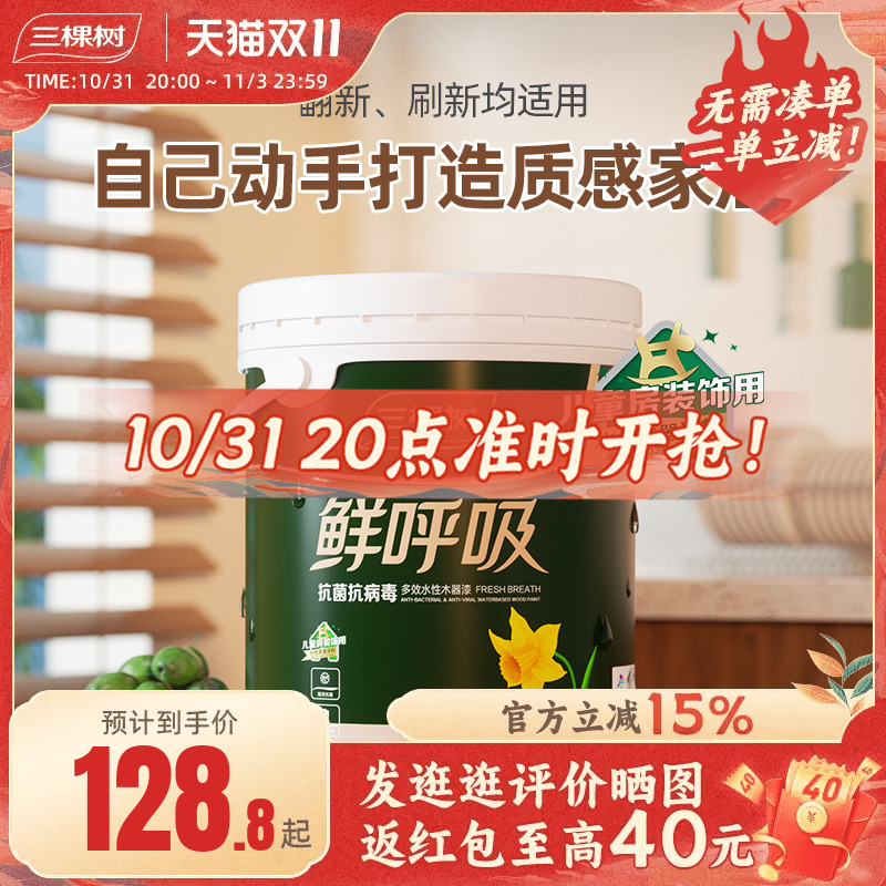 三棵树鲜呼吸水性木器漆家具翻新修复油漆抗菌抗病毒自刷自喷涂料