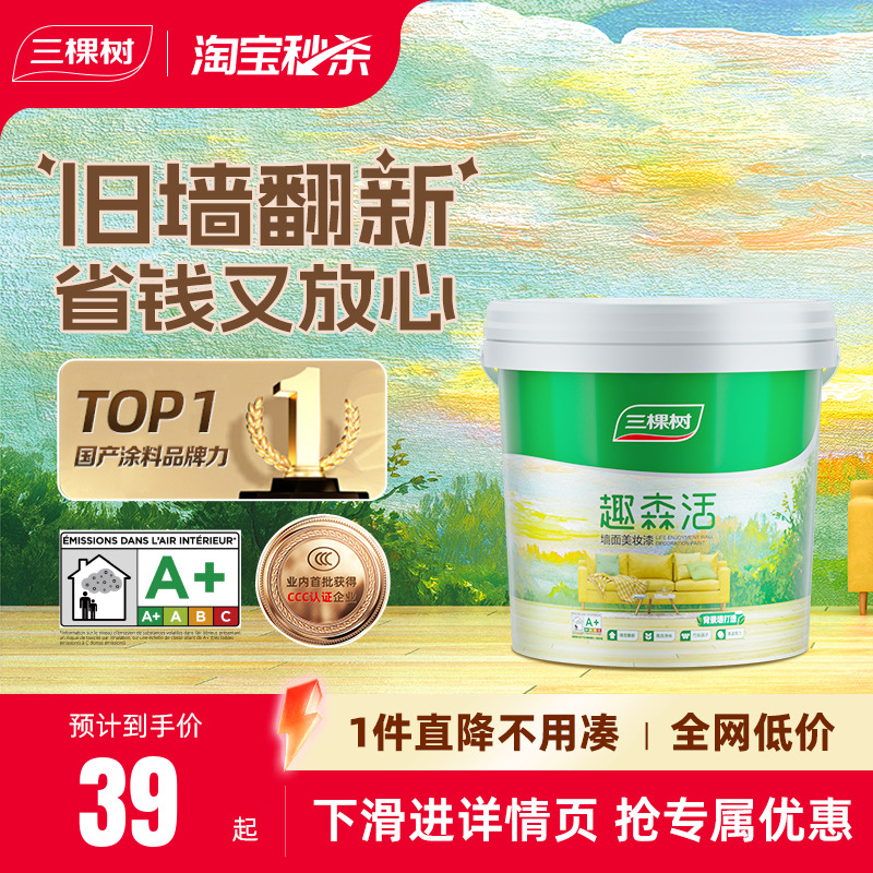 三棵树内墙乳胶漆室内家用自刷涂料墙面漆刷墙白色翻新补墙漆油漆