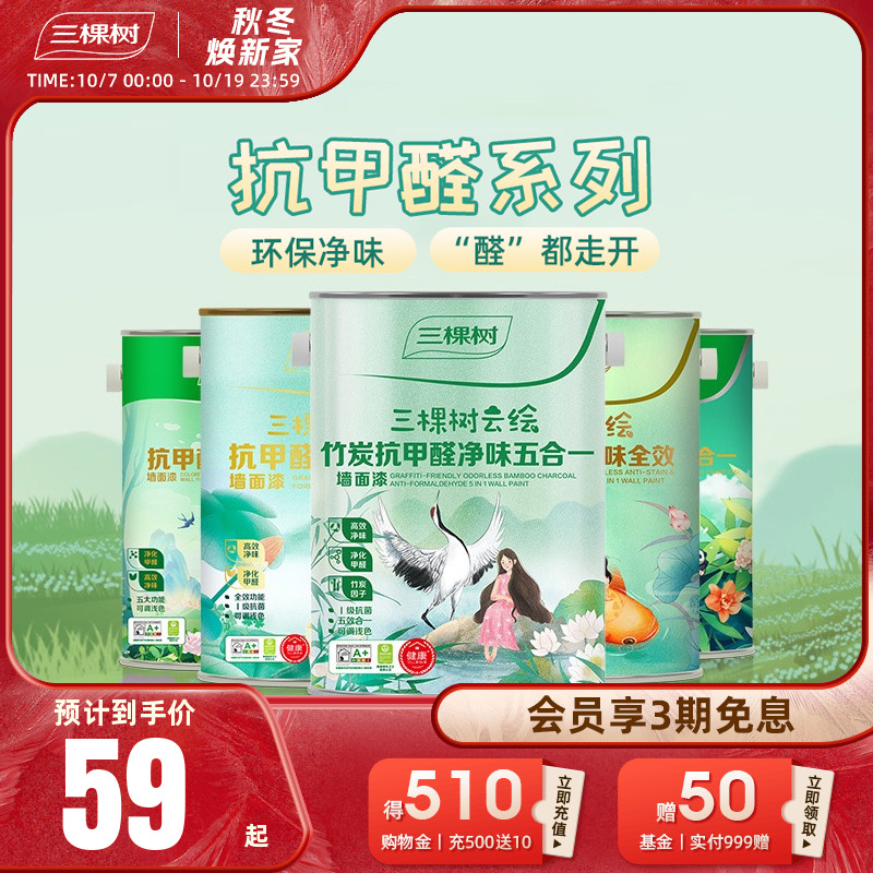 三棵树乳胶漆抗甲醛五合一白色室内家用自刷墙面漆内墙漆油漆涂料