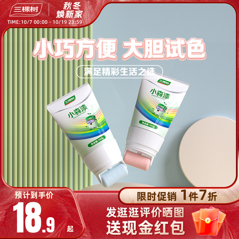 三棵树小森漆自刷补墙漆涂刷试色修复遮瑕室内自喷家用内墙乳胶漆