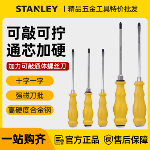 史丹利穿心螺丝刀磁性十字一字可敲击工业级螺丝批家用通体起子
