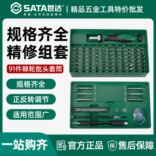 世达91件棘轮螺丝刀精密批头微型