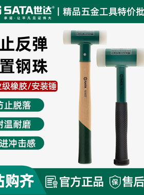 世达SATA无反弹安装锤胶皮锤子地板防弹橡胶榔头92601木柄锤92612