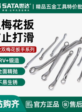 世达梅花扳手双头眼镜板子工具