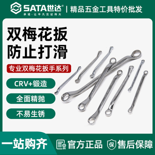 世达梅花扳手双头眼镜板子8-10-17-19-22-24-30汽修工具套装42201
