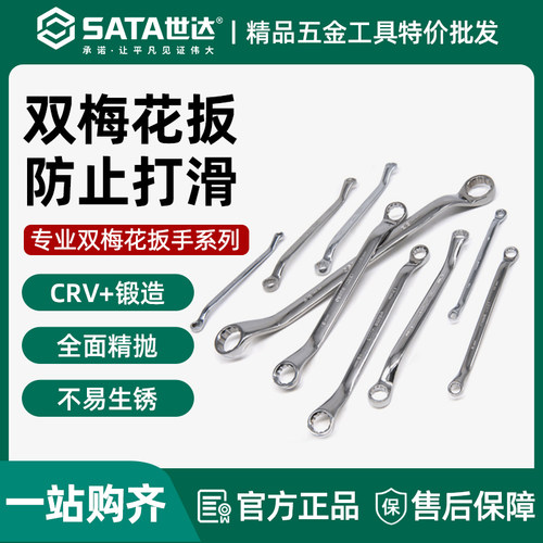 世达梅花扳手双头眼镜板子工具