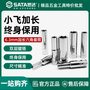 世达小飞六角长套筒6.3mm加长套头1/4套筒头6号7/8/10/12/13工具