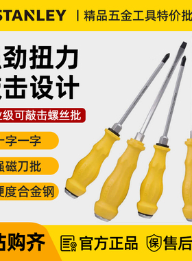 史丹利穿心螺丝刀一字可敲击通体大号十字改锥S2高硬度超大螺丝批