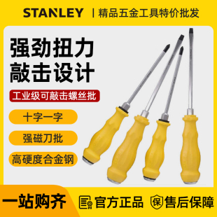 史丹利穿心螺丝刀一字可敲击通体大号十字改锥S2高硬度超大螺丝批